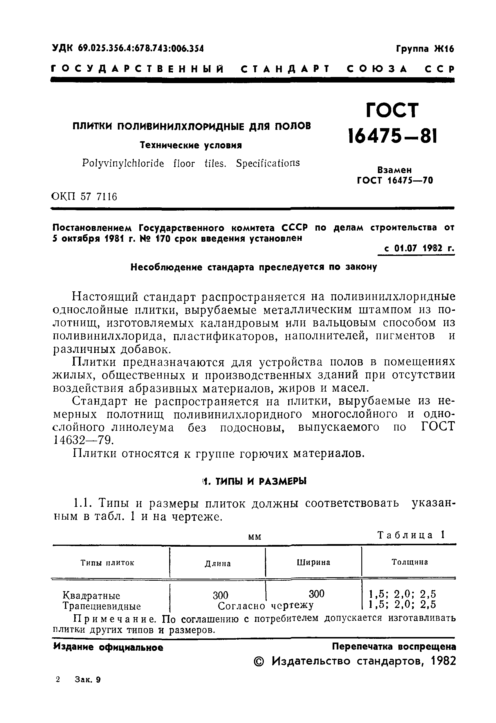 Страница 3 ГОСТ 16475-81