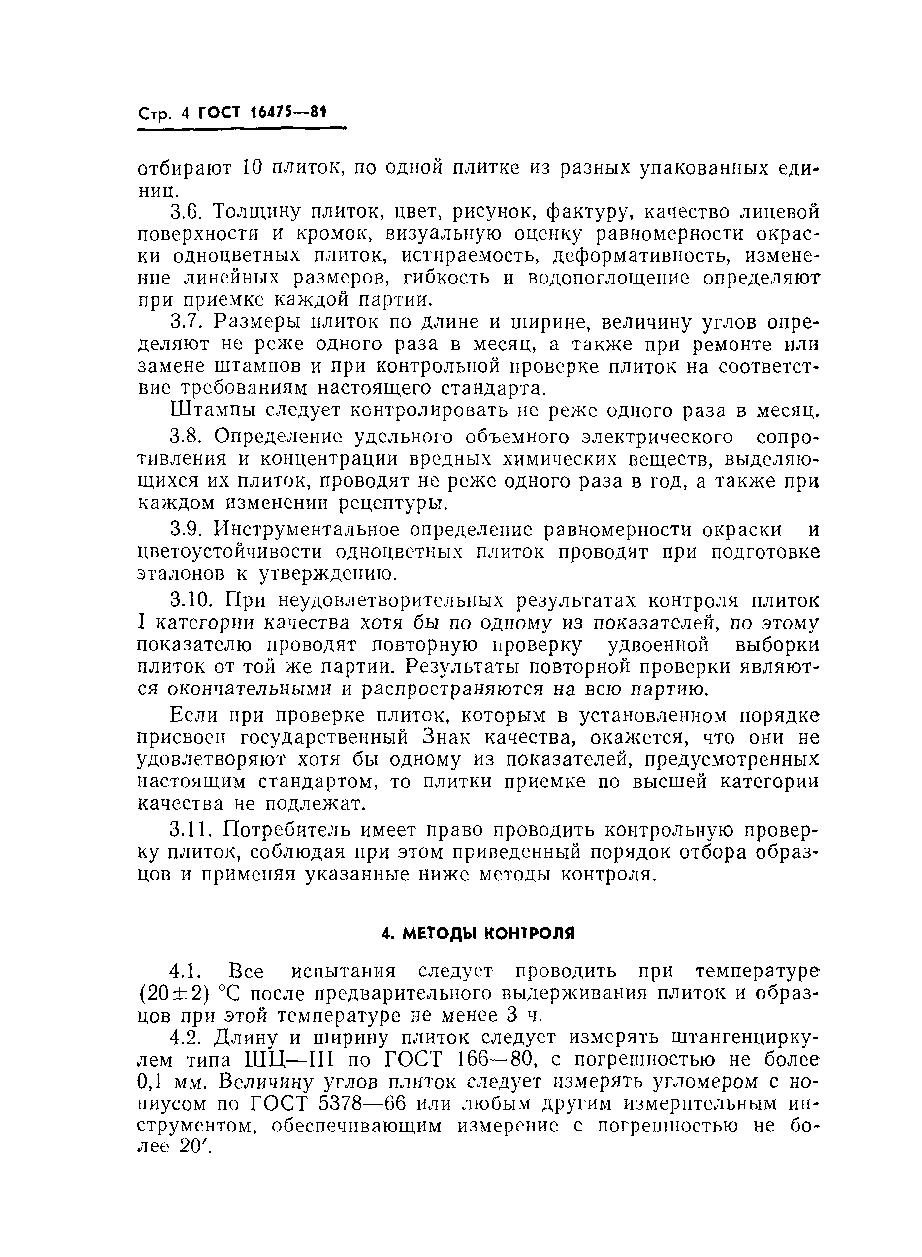 Страница 6 ГОСТ 16475-81