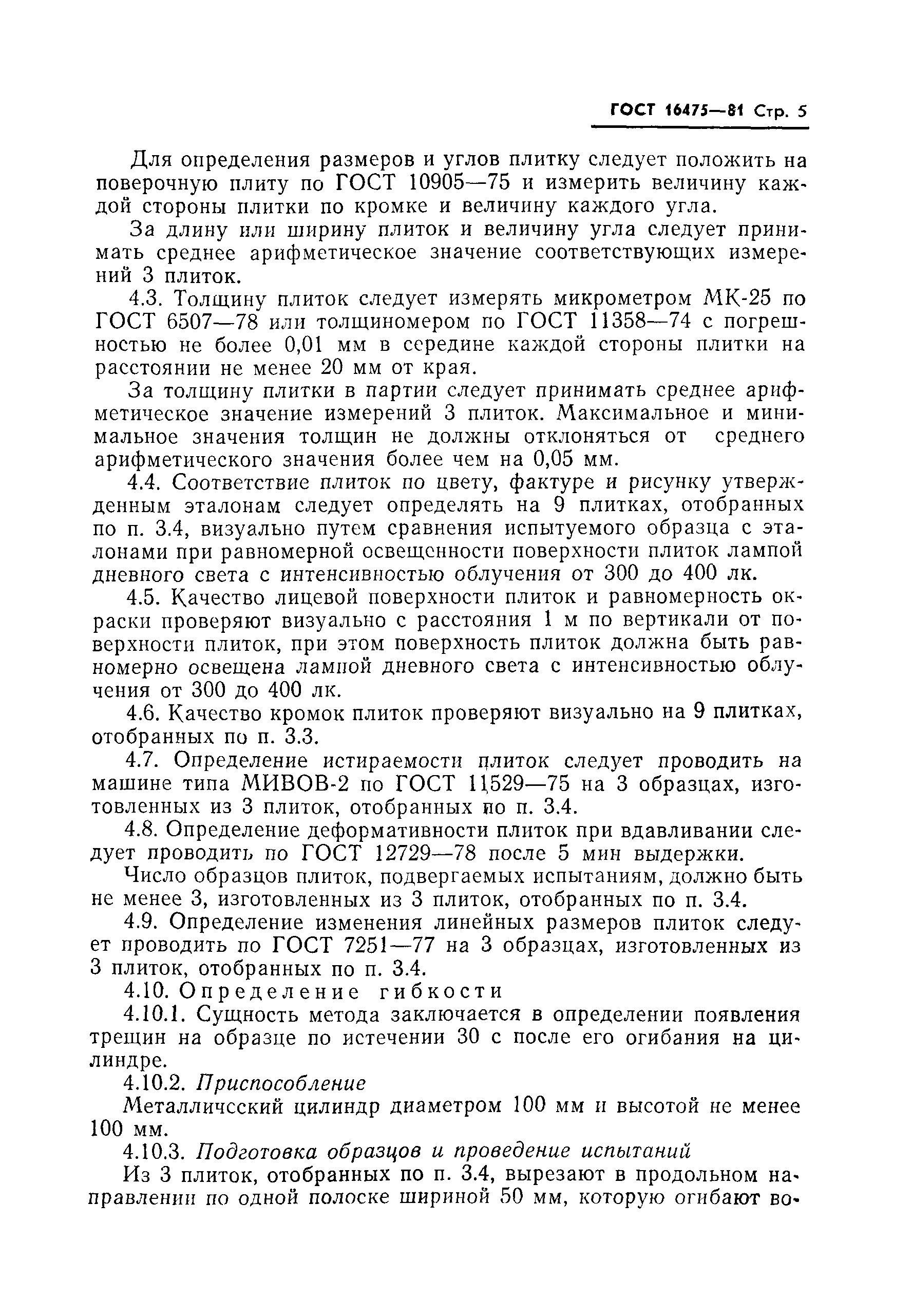 Страница 7 ГОСТ 16475-81