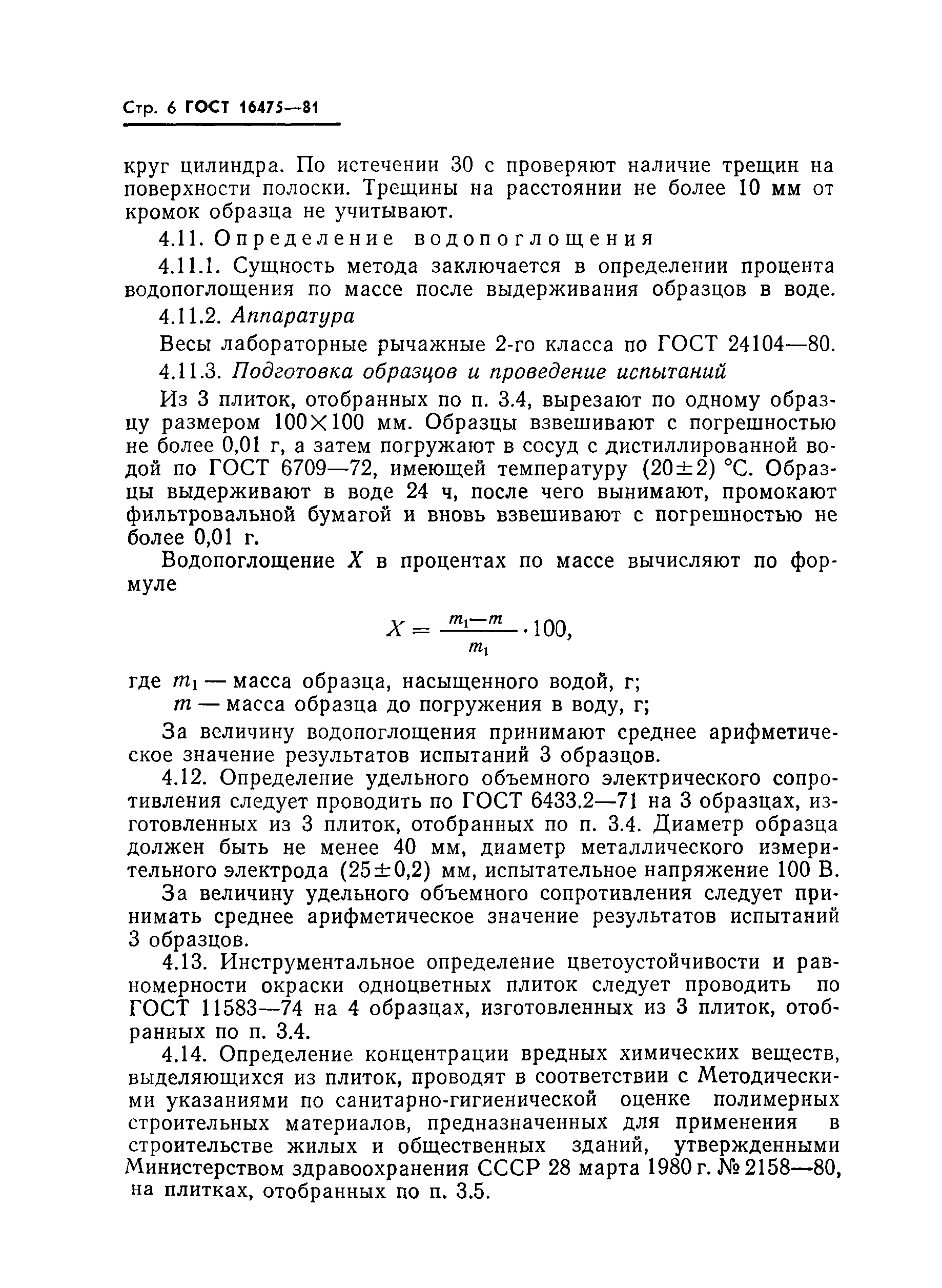 Страница 8 ГОСТ 16475-81
