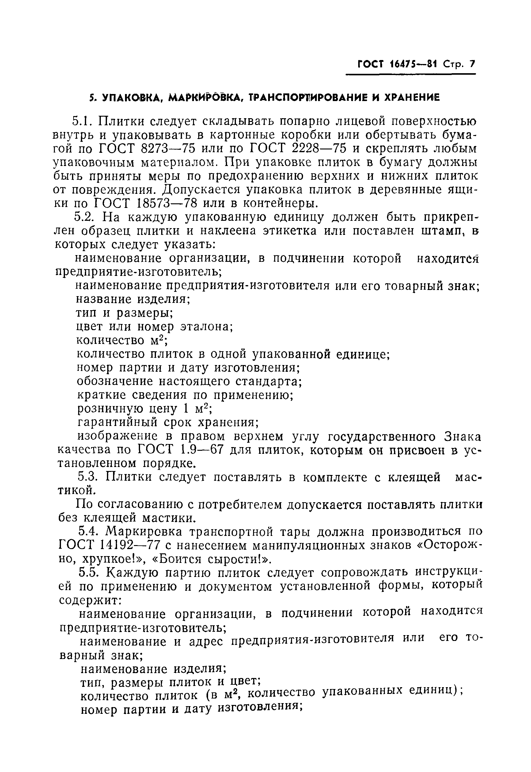 Страница 9 ГОСТ 16475-81