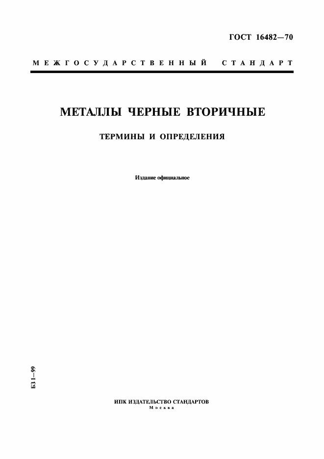 Страница 1 ГОСТ 16482-70