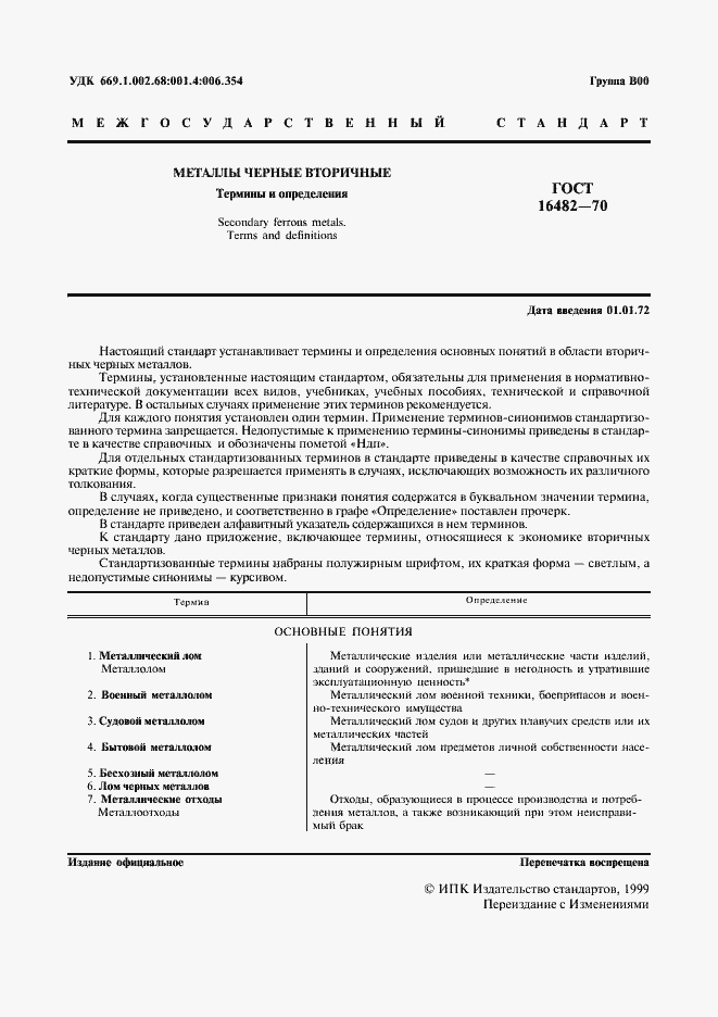 Страница 2 ГОСТ 16482-70