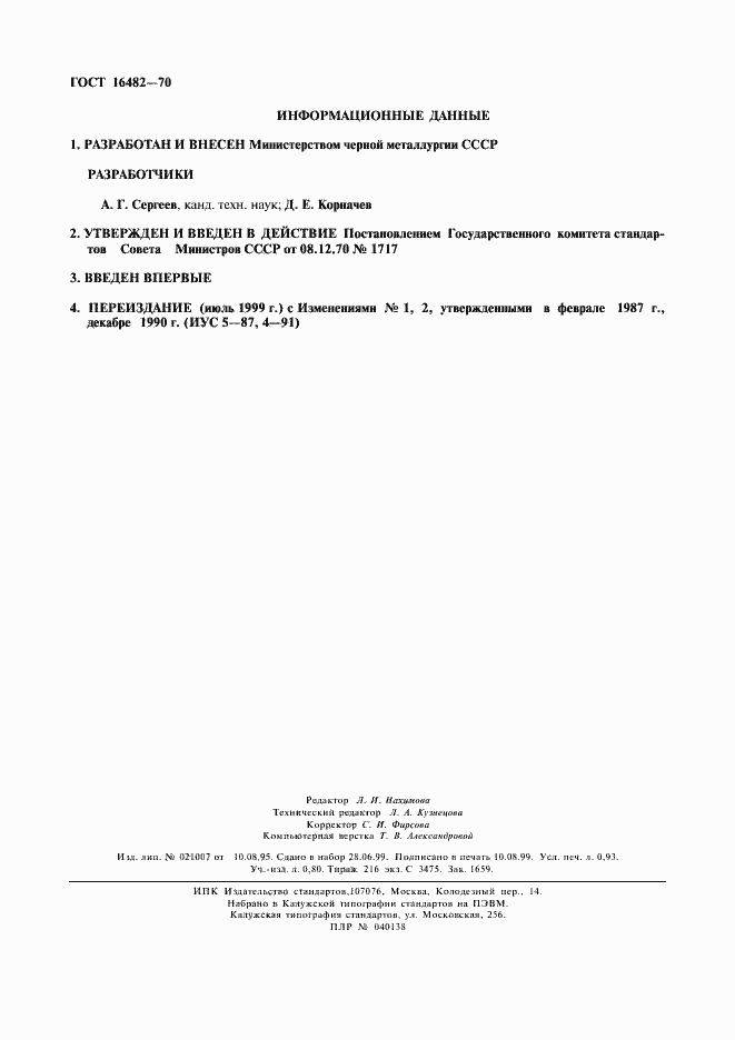 Страница 8 ГОСТ 16482-70