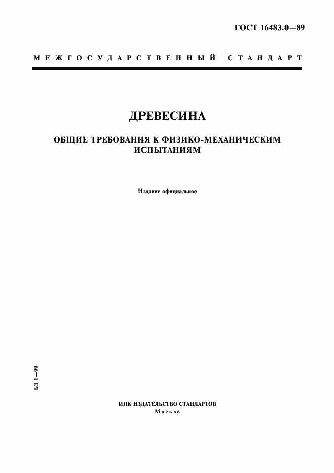 Страница 1 ГОСТ 16483.0-89