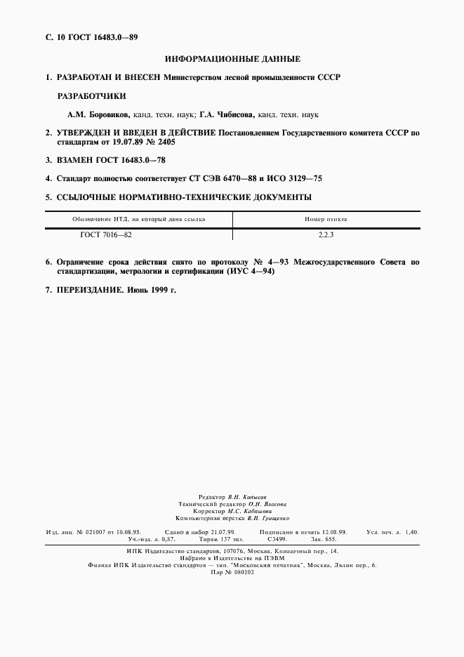 Страница 11 ГОСТ 16483.0-89