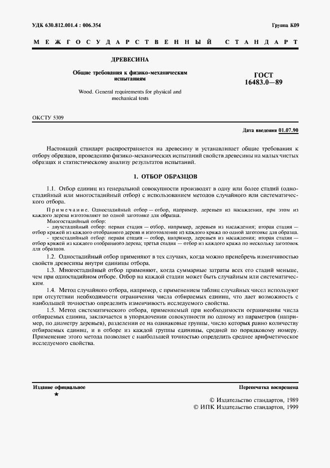 Страница 2 ГОСТ 16483.0-89