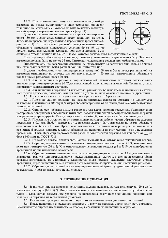 Страница 4 ГОСТ 16483.0-89