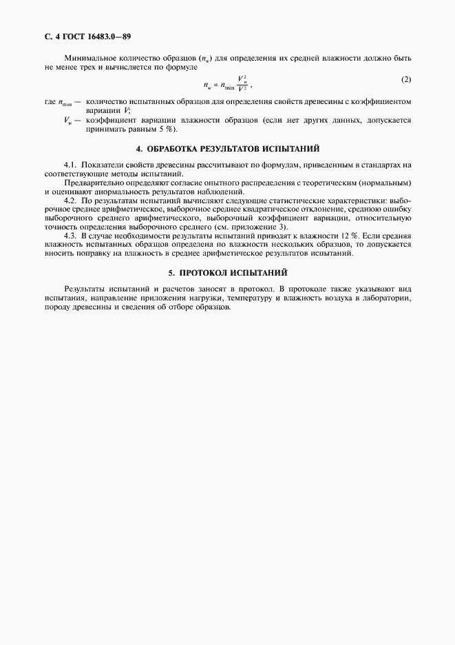 Страница 5 ГОСТ 16483.0-89