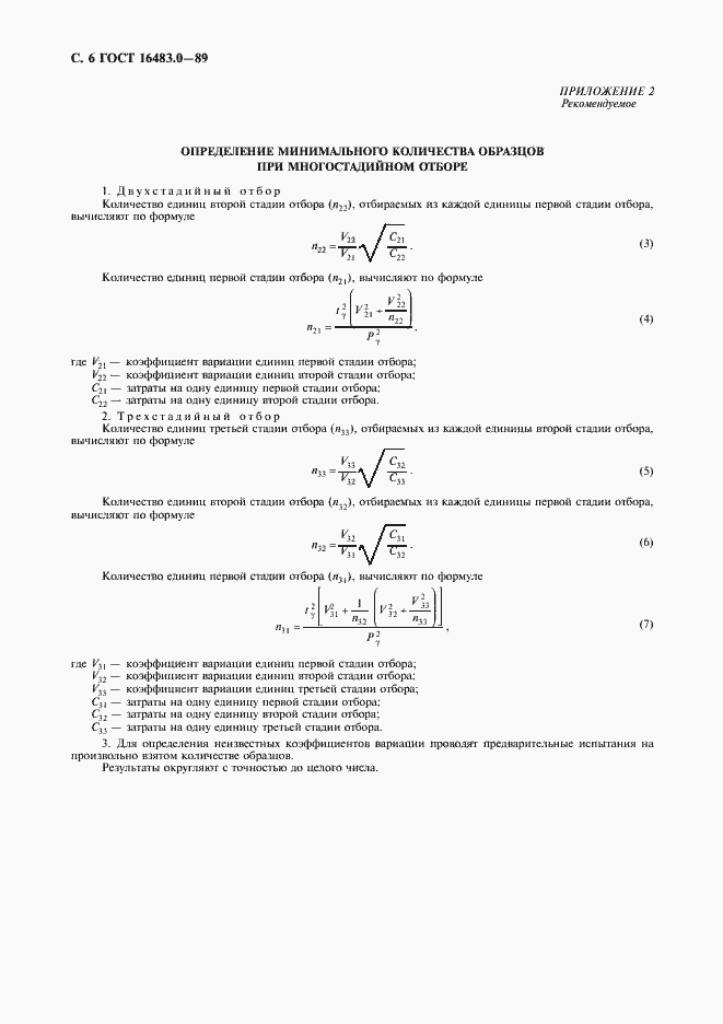 Страница 7 ГОСТ 16483.0-89