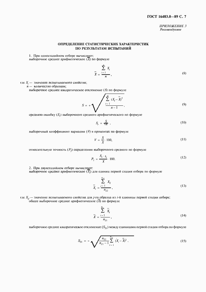 Страница 8 ГОСТ 16483.0-89