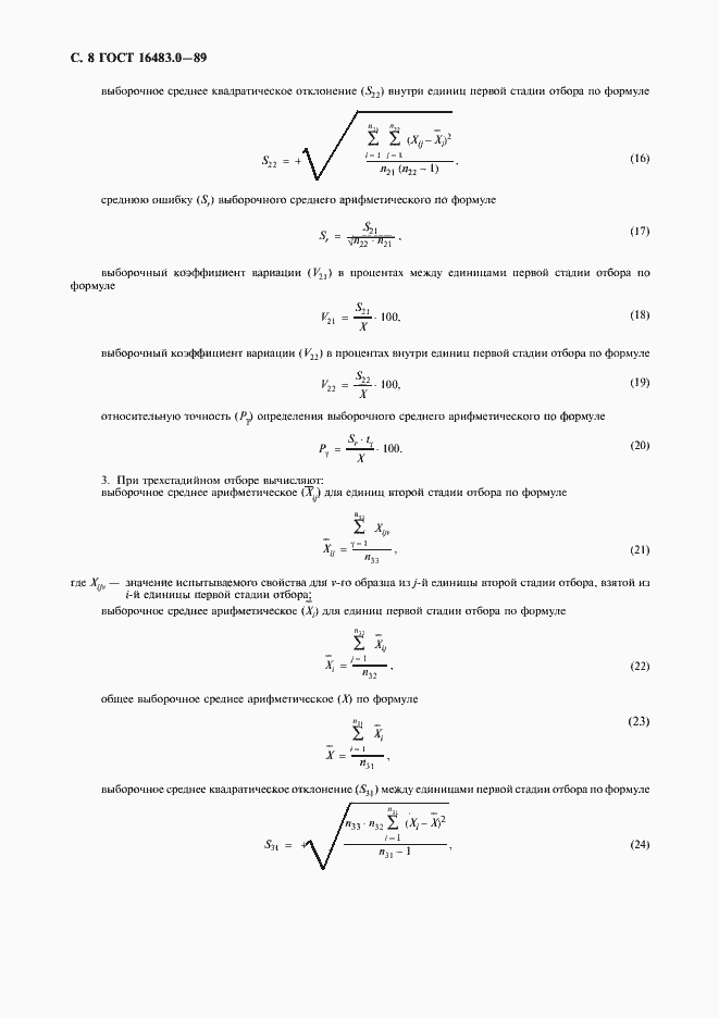 Страница 9 ГОСТ 16483.0-89