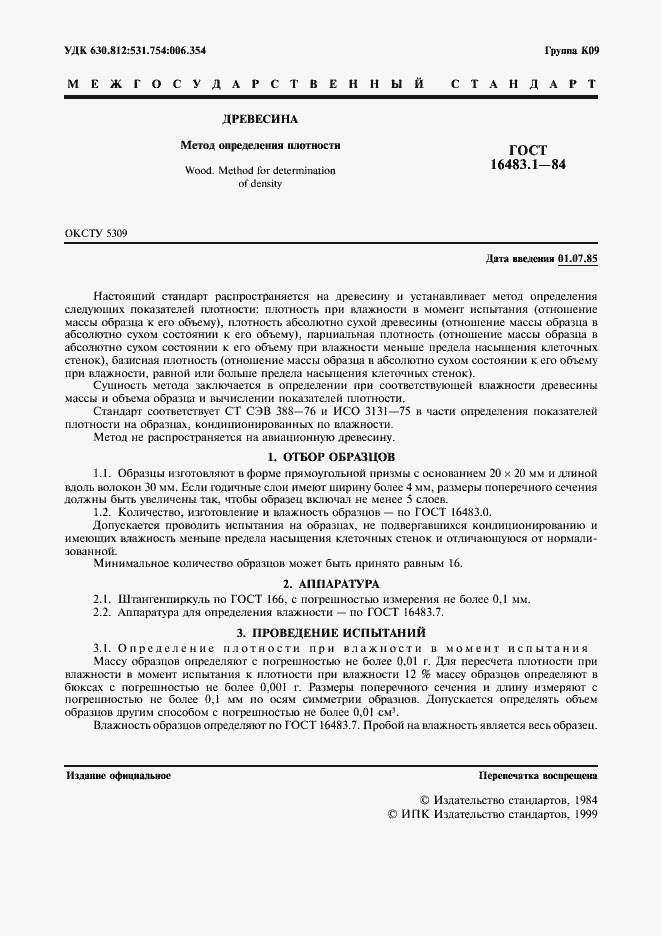 Страница 2 ГОСТ 16483.1-84