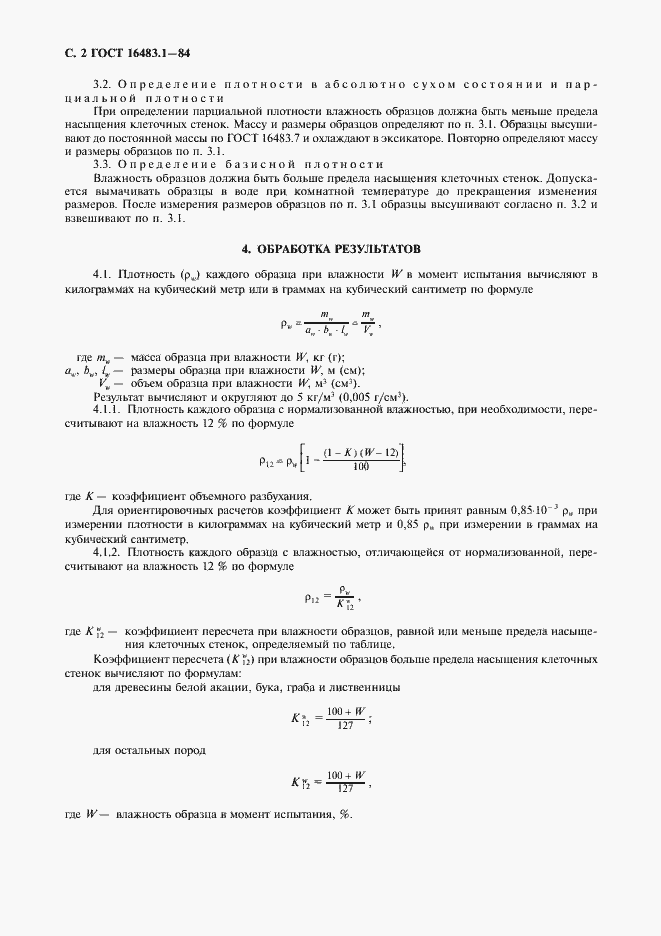 Страница 3 ГОСТ 16483.1-84
