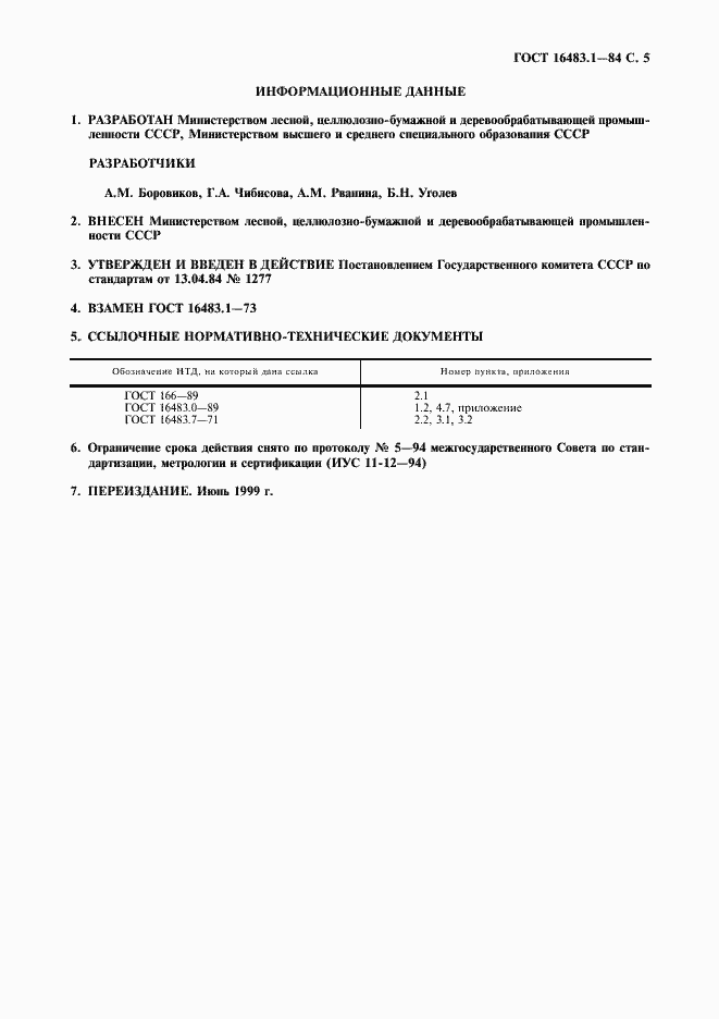 Страница 6 ГОСТ 16483.1-84