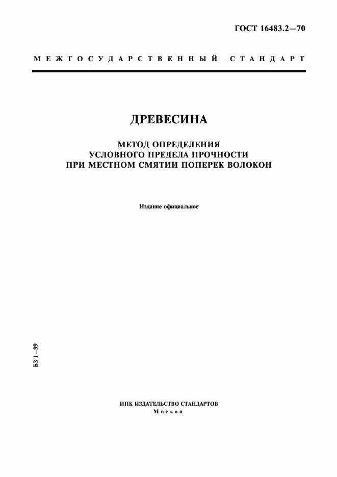Страница 1 ГОСТ 16483.2-70