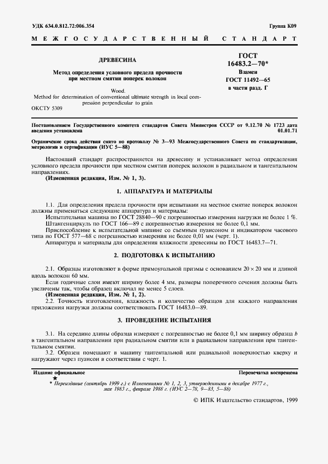 Страница 2 ГОСТ 16483.2-70