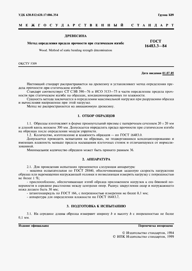 Страница 2 ГОСТ 16483.3-84