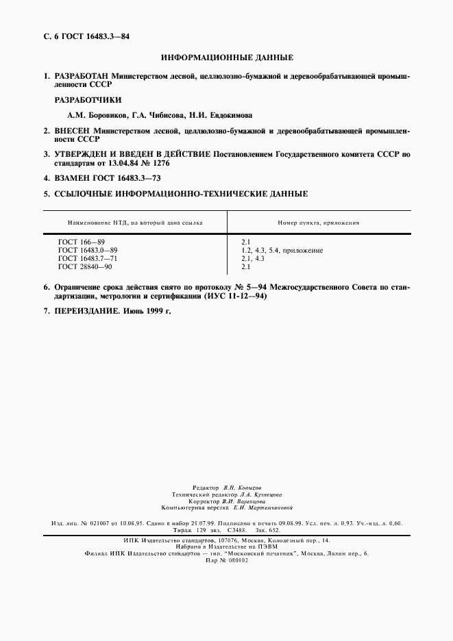 Страница 7 ГОСТ 16483.3-84