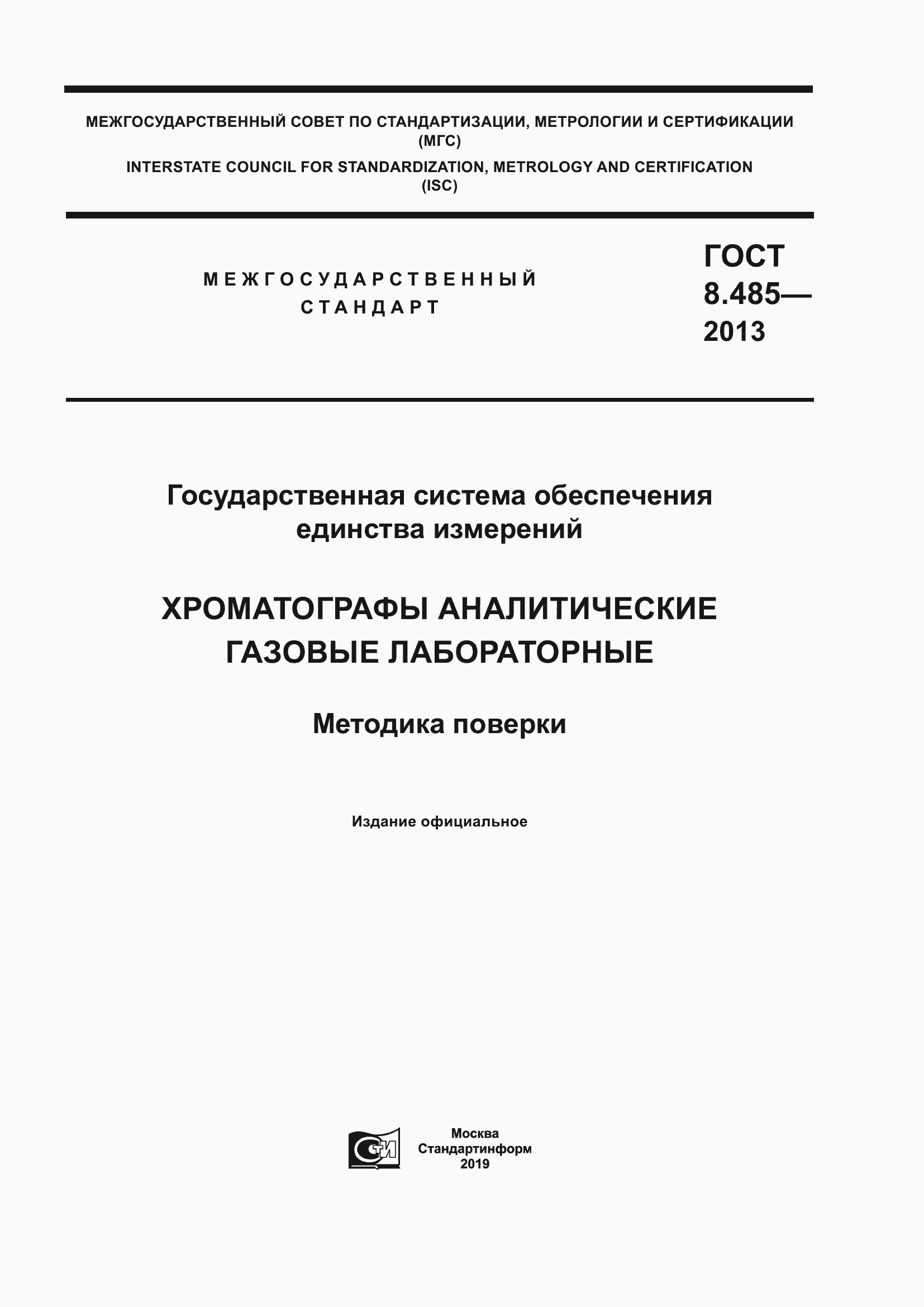 Страница 1 ГОСТ 8.485-2013