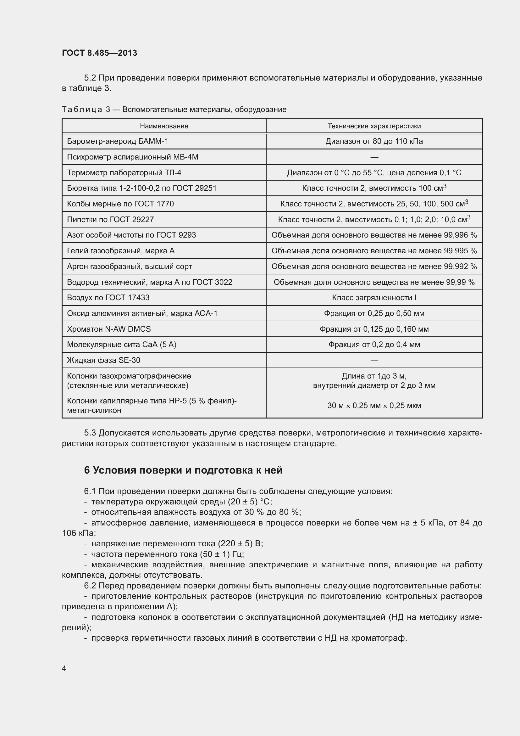 Страница 10 ГОСТ 8.485-2013