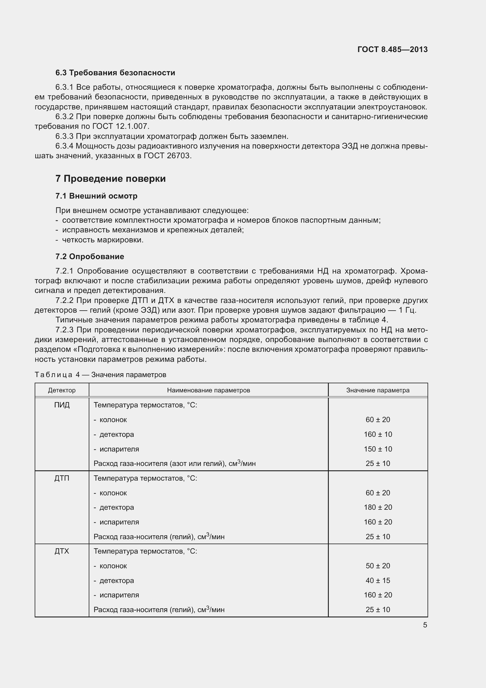 Страница 11 ГОСТ 8.485-2013