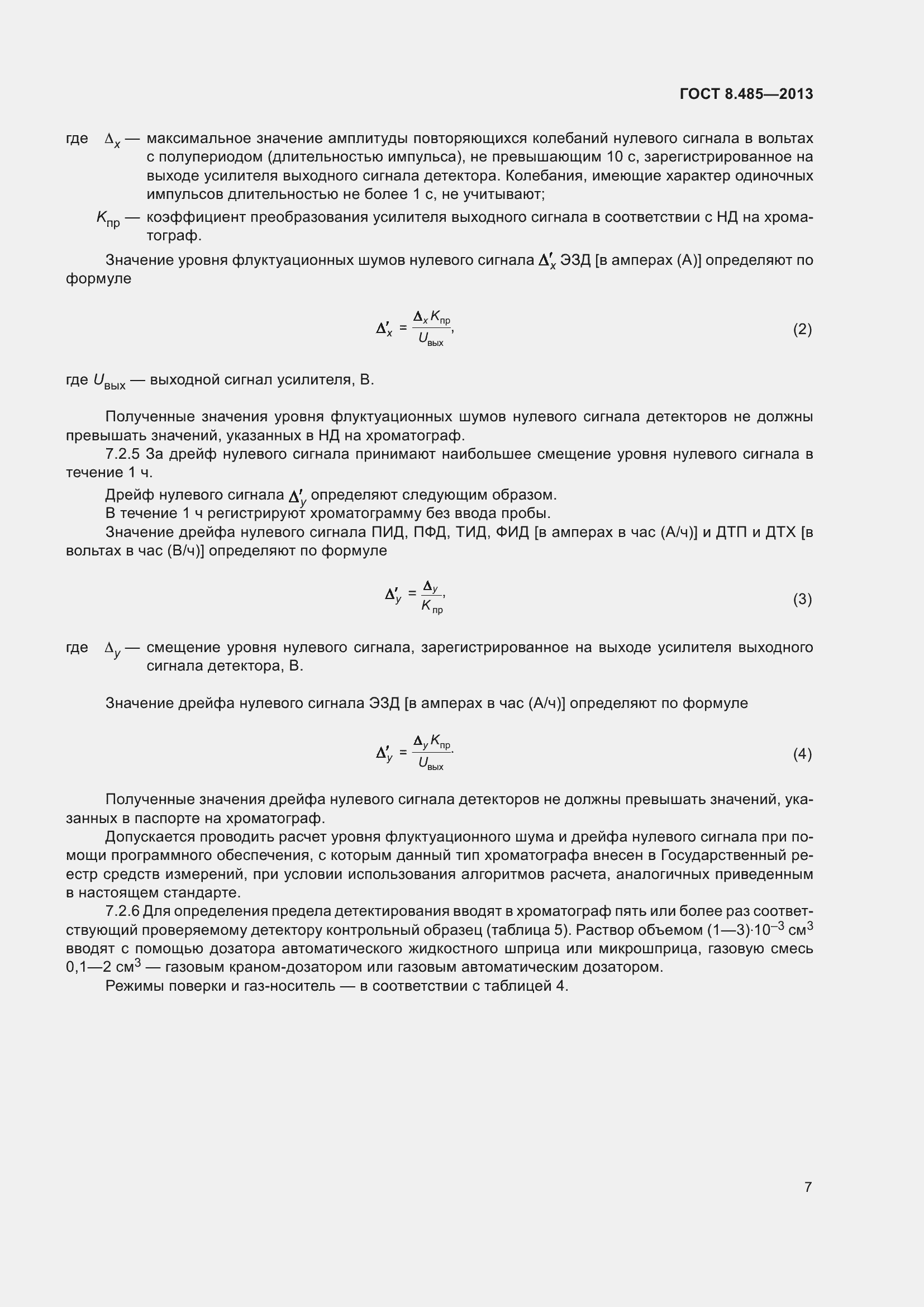 Страница 13 ГОСТ 8.485-2013