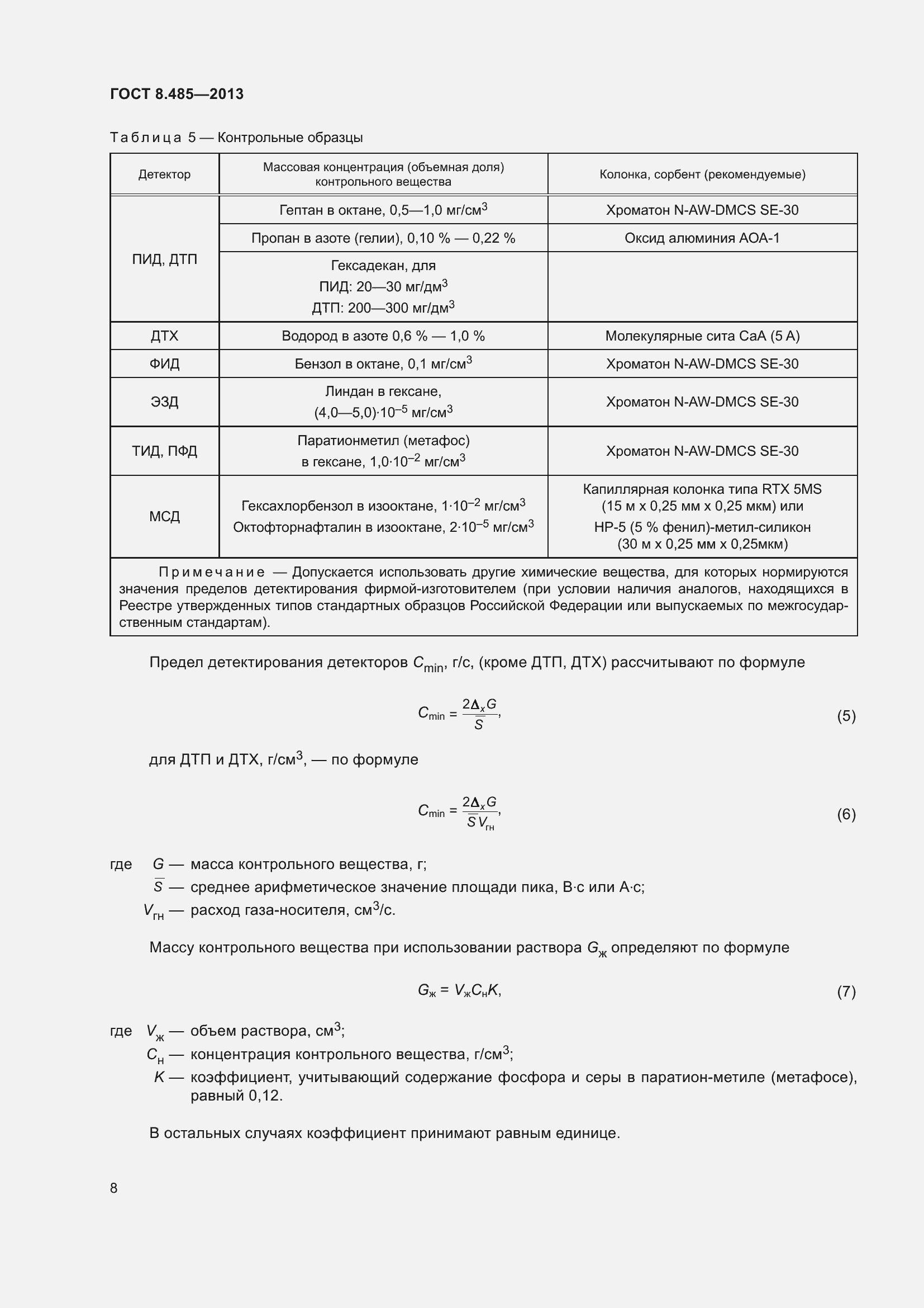 Страница 14 ГОСТ 8.485-2013