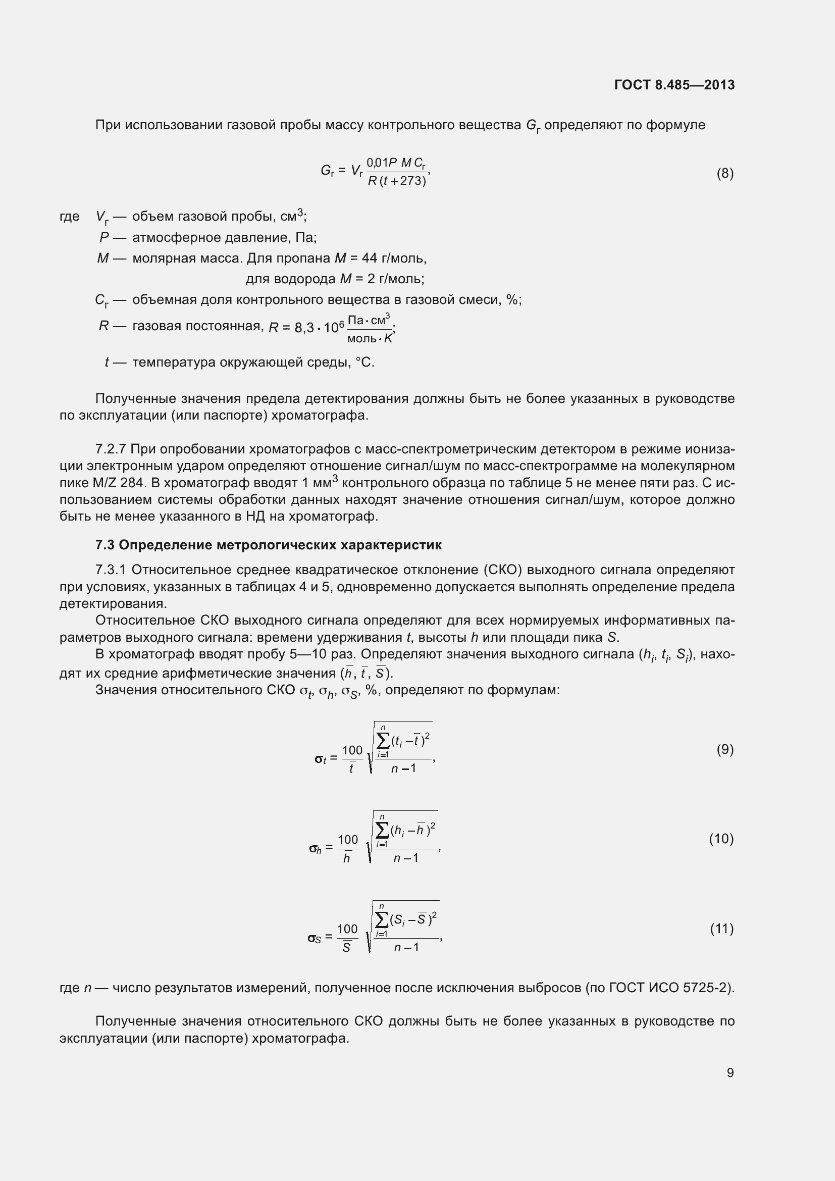 Страница 15 ГОСТ 8.485-2013