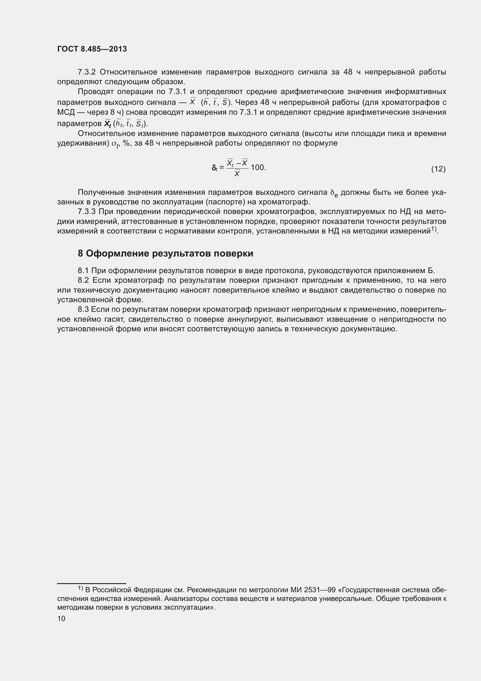 Страница 16 ГОСТ 8.485-2013
