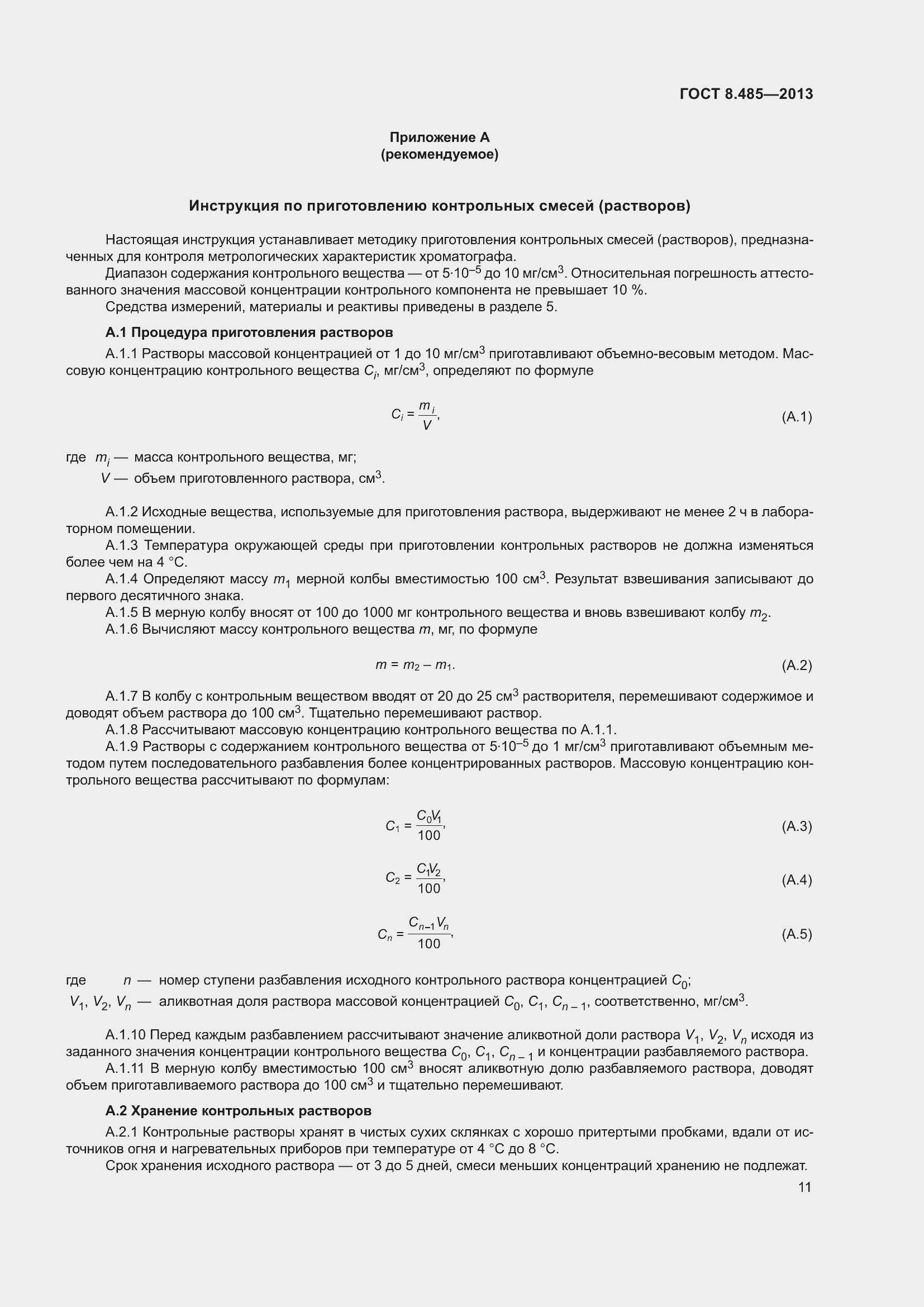Страница 17 ГОСТ 8.485-2013