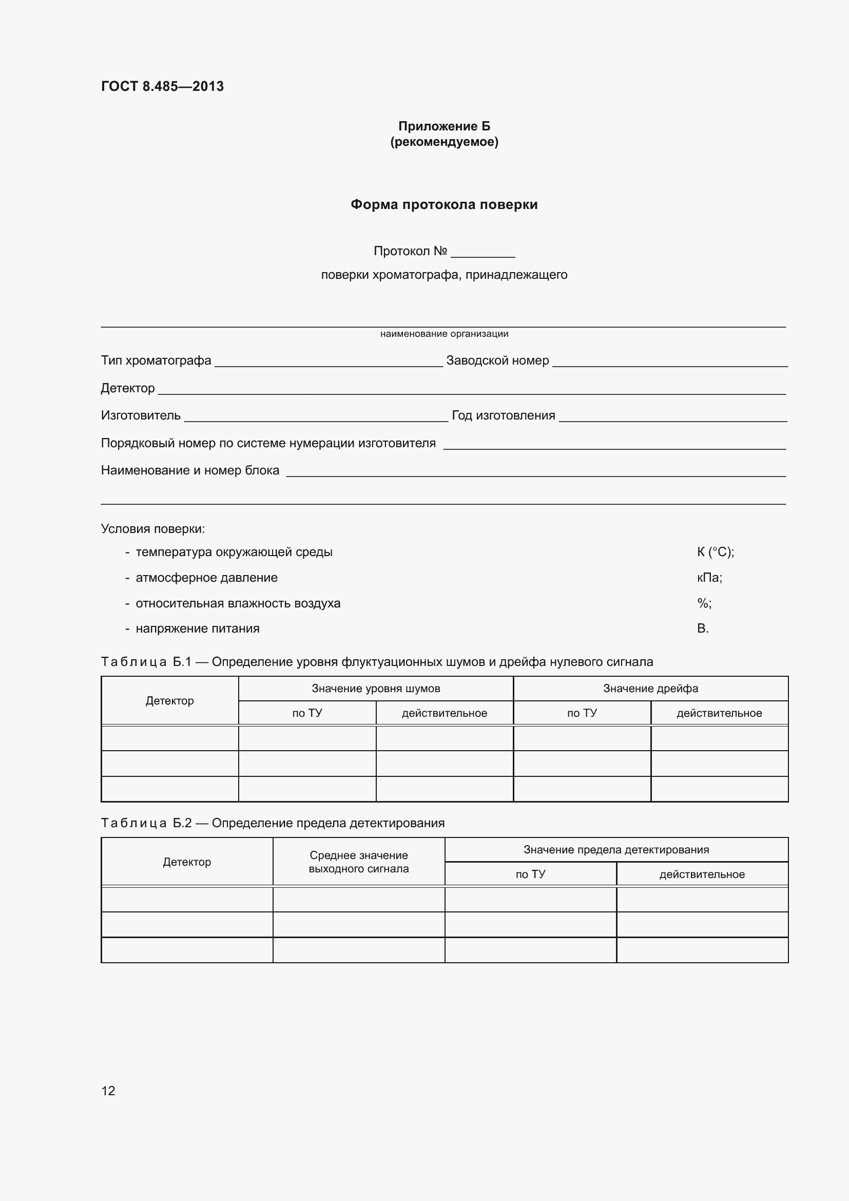 Страница 18 ГОСТ 8.485-2013