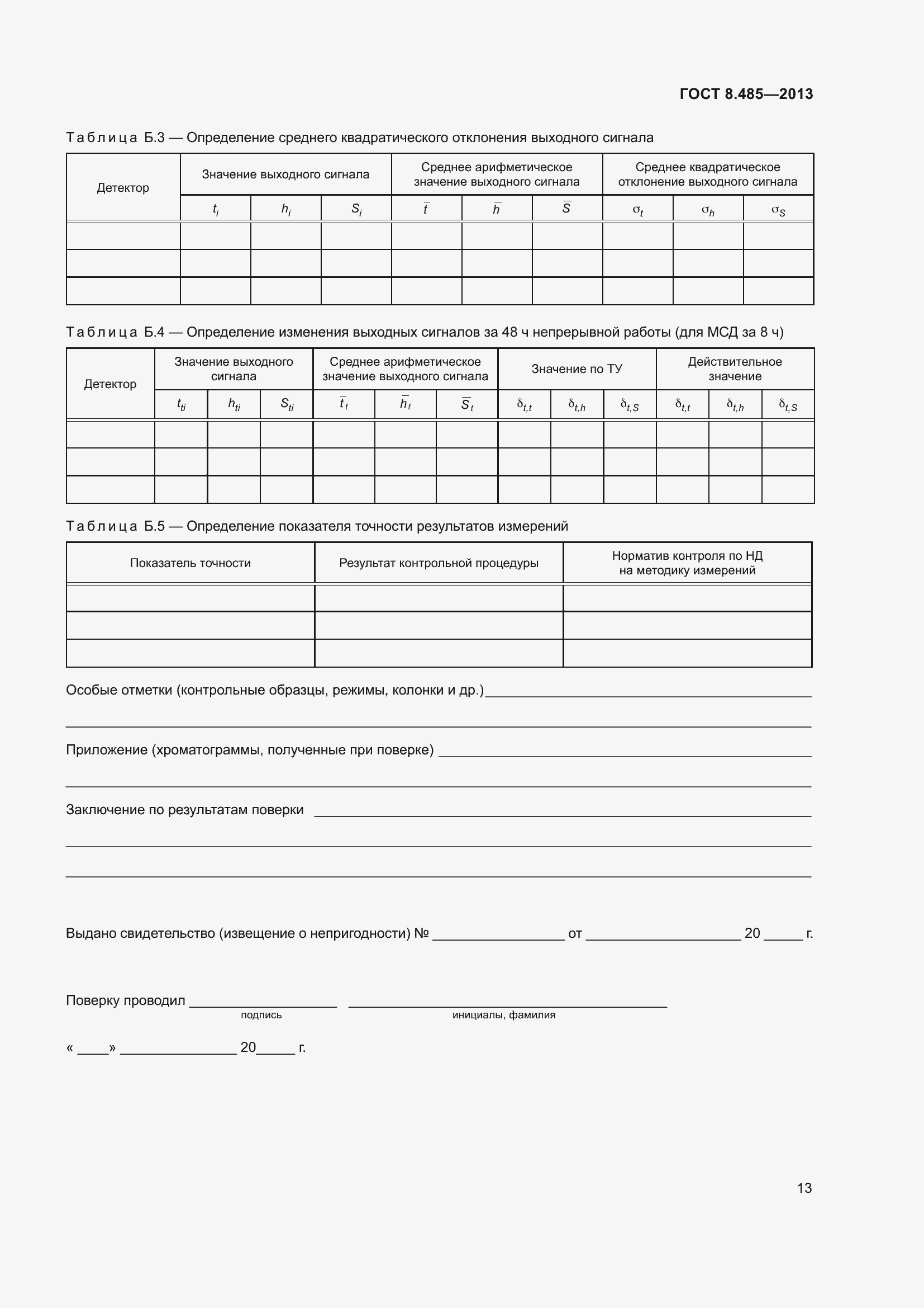 Страница 19 ГОСТ 8.485-2013
