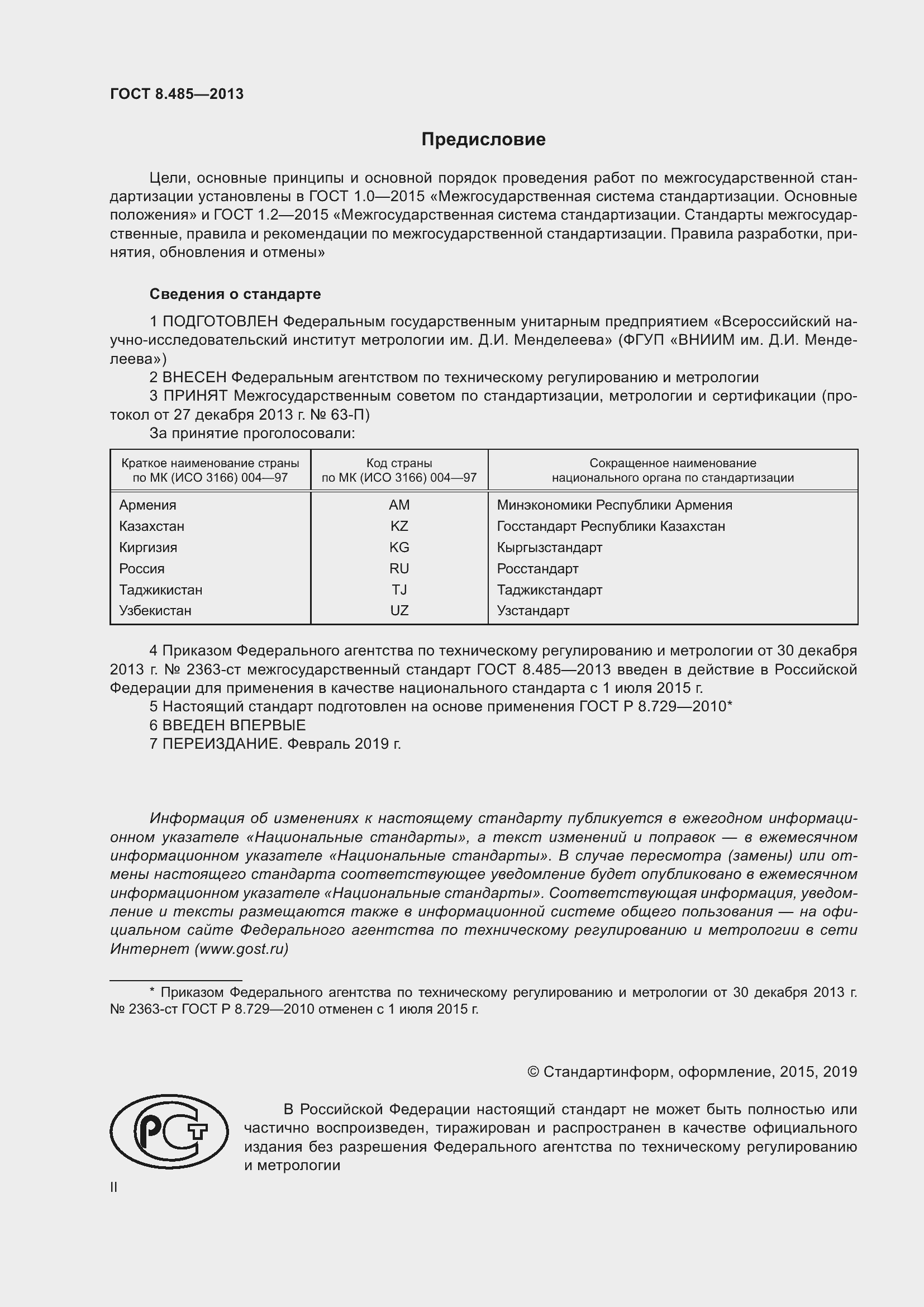 Страница 2 ГОСТ 8.485-2013