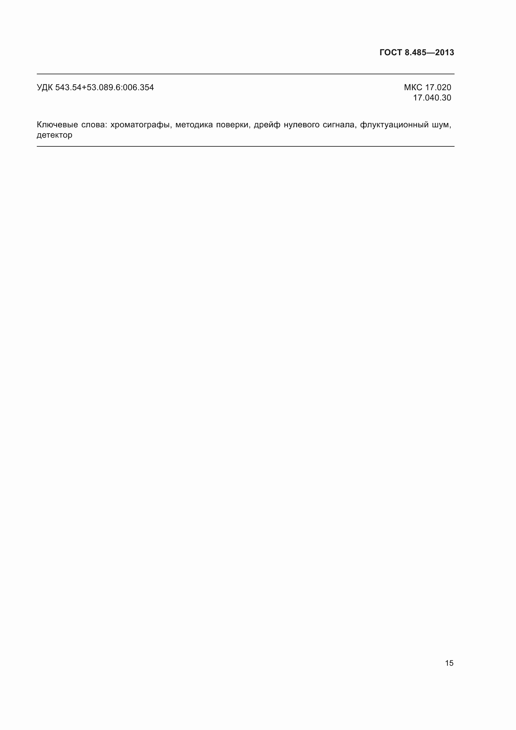 Страница 21 ГОСТ 8.485-2013