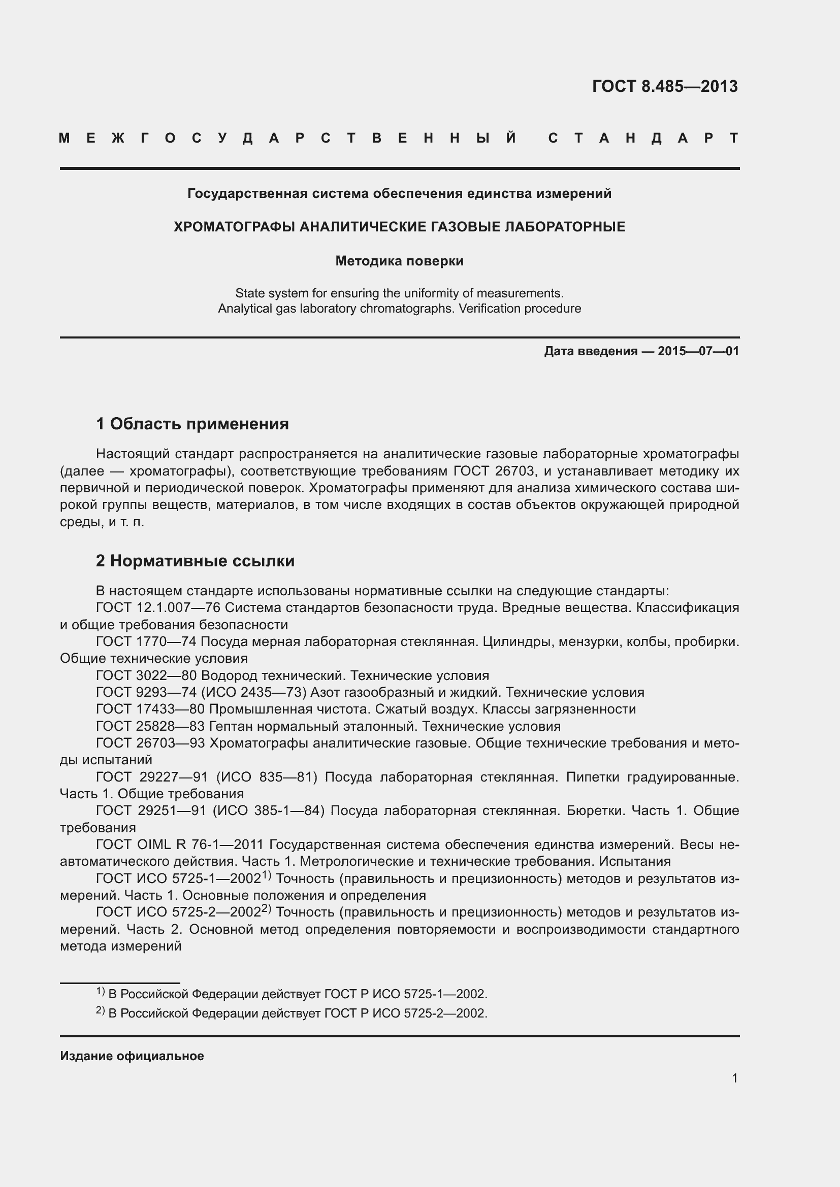 Страница 7 ГОСТ 8.485-2013