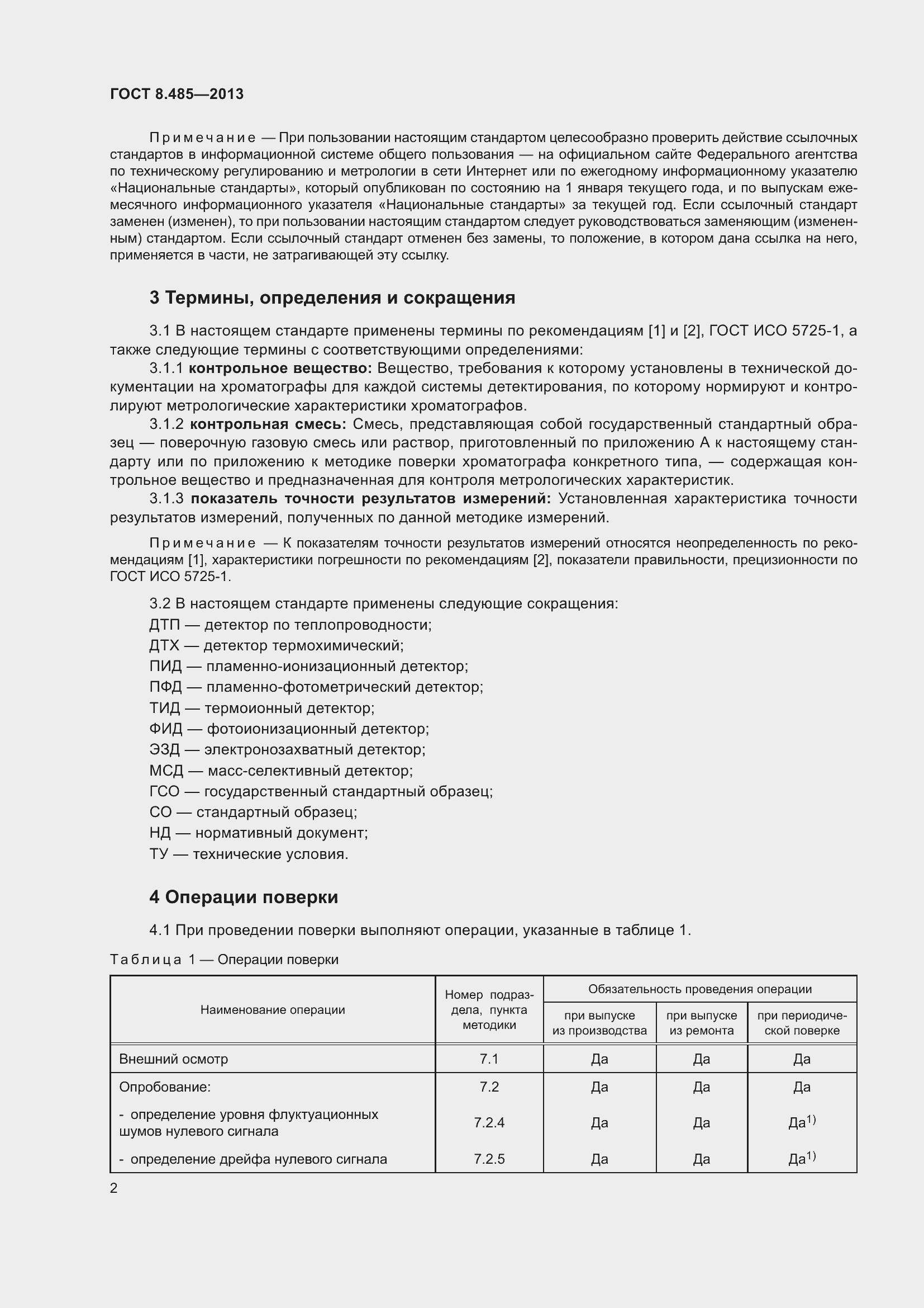 Страница 8 ГОСТ 8.485-2013