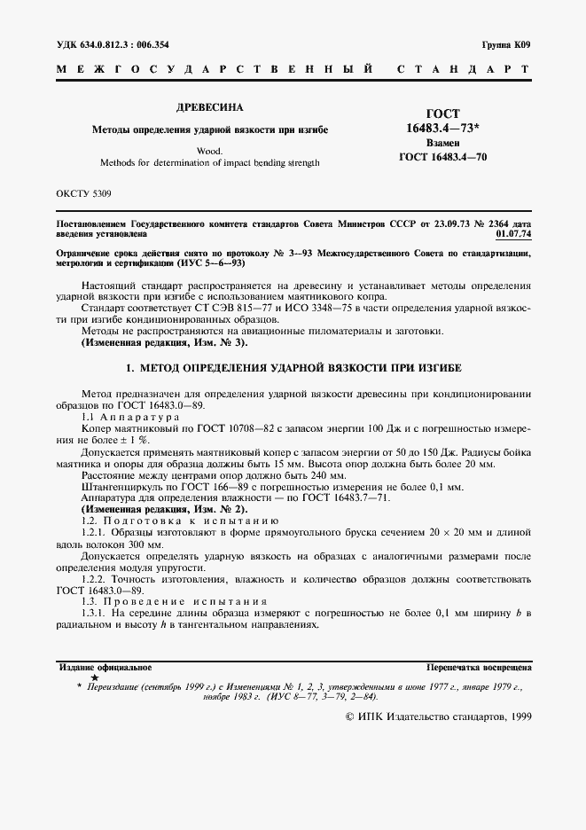 Страница 2 ГОСТ 16483.4-73