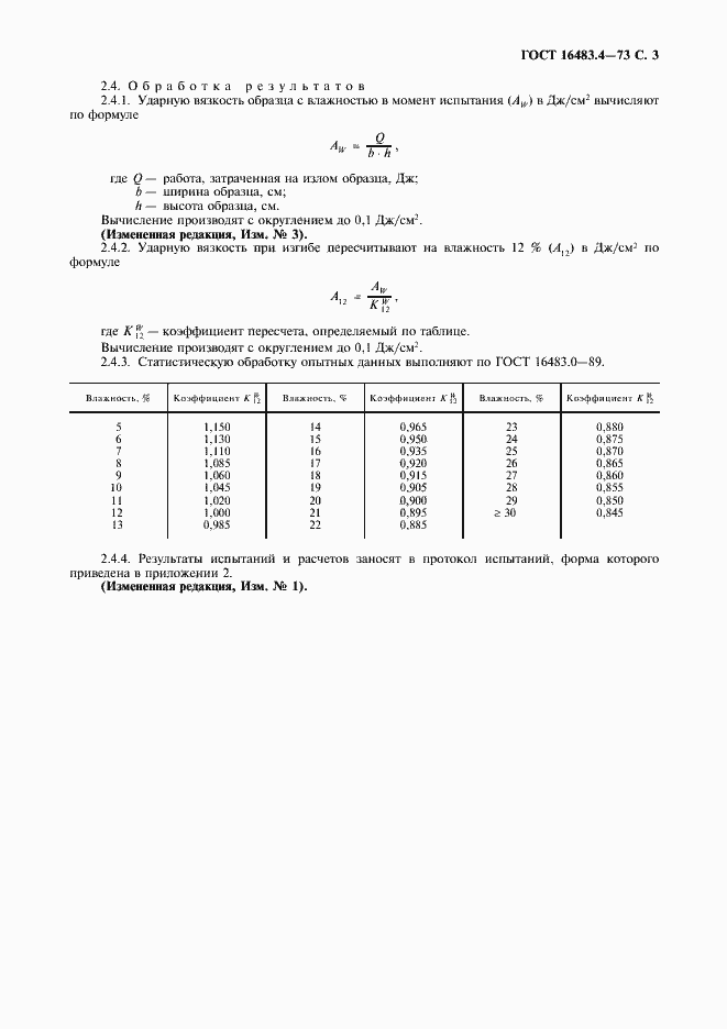 Страница 4 ГОСТ 16483.4-73