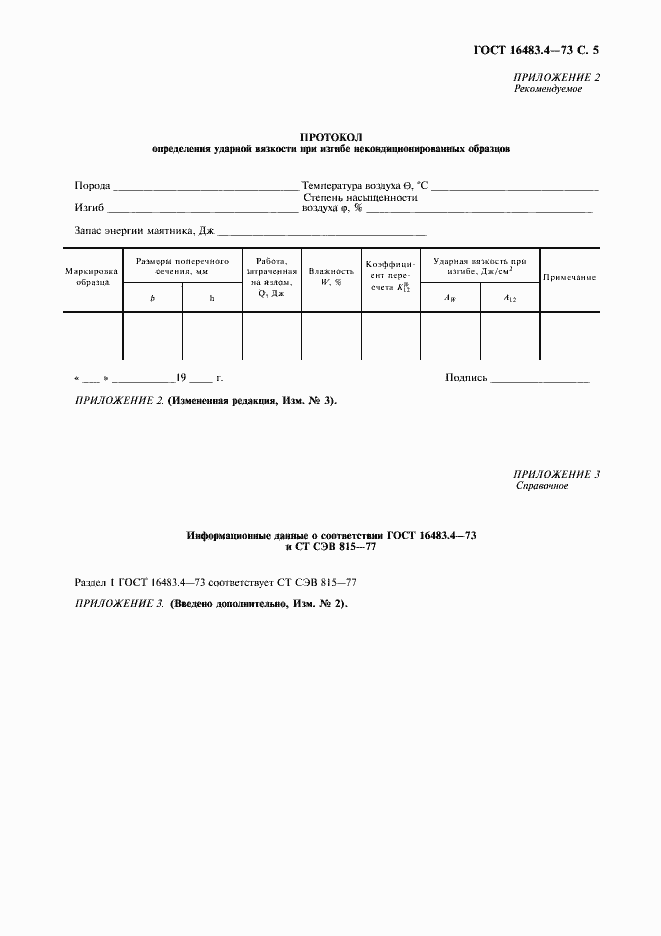 Страница 6 ГОСТ 16483.4-73