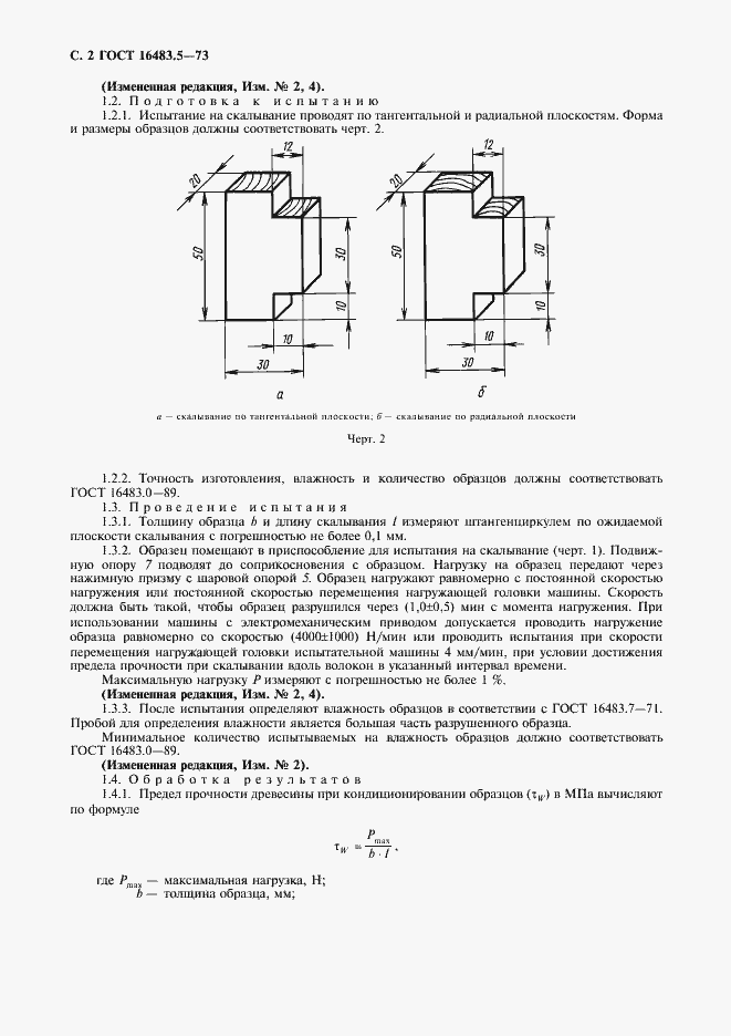 Страница 3 ГОСТ 16483.5-73