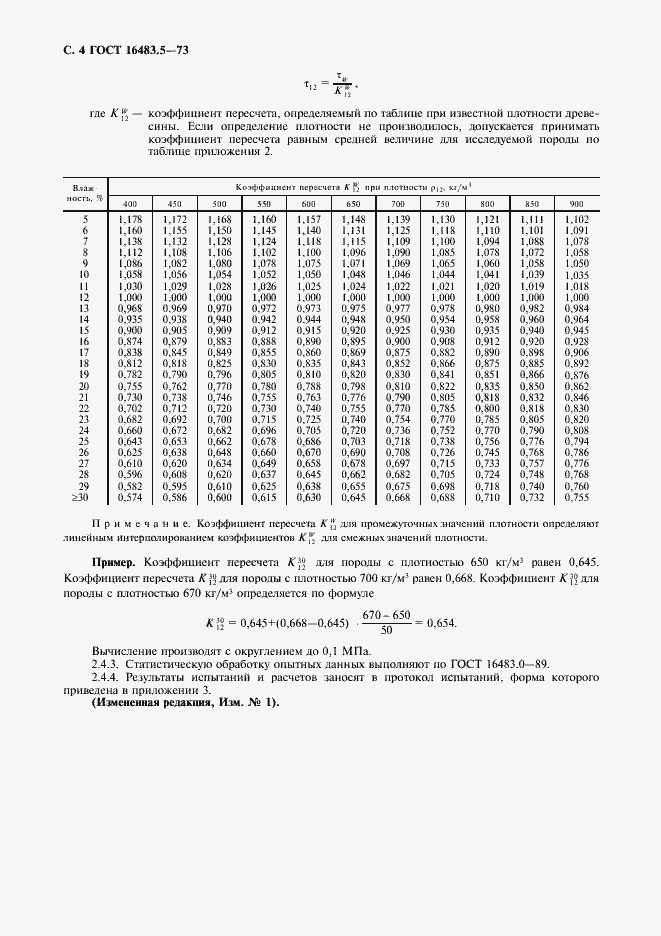 Страница 5 ГОСТ 16483.5-73