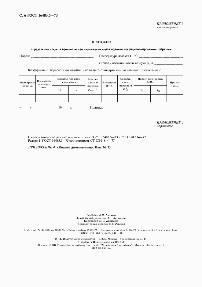 Страница 7 ГОСТ 16483.5-73