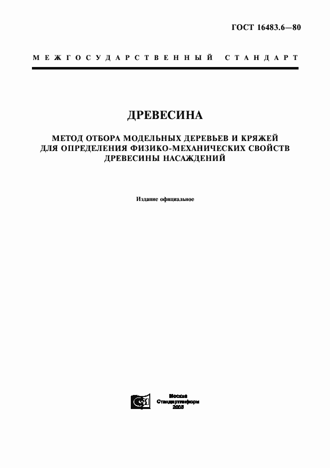 Страница 1 ГОСТ 16483.6-80