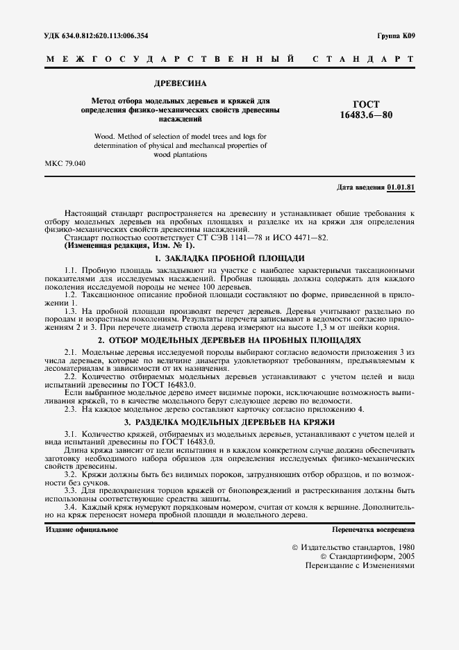 Страница 2 ГОСТ 16483.6-80