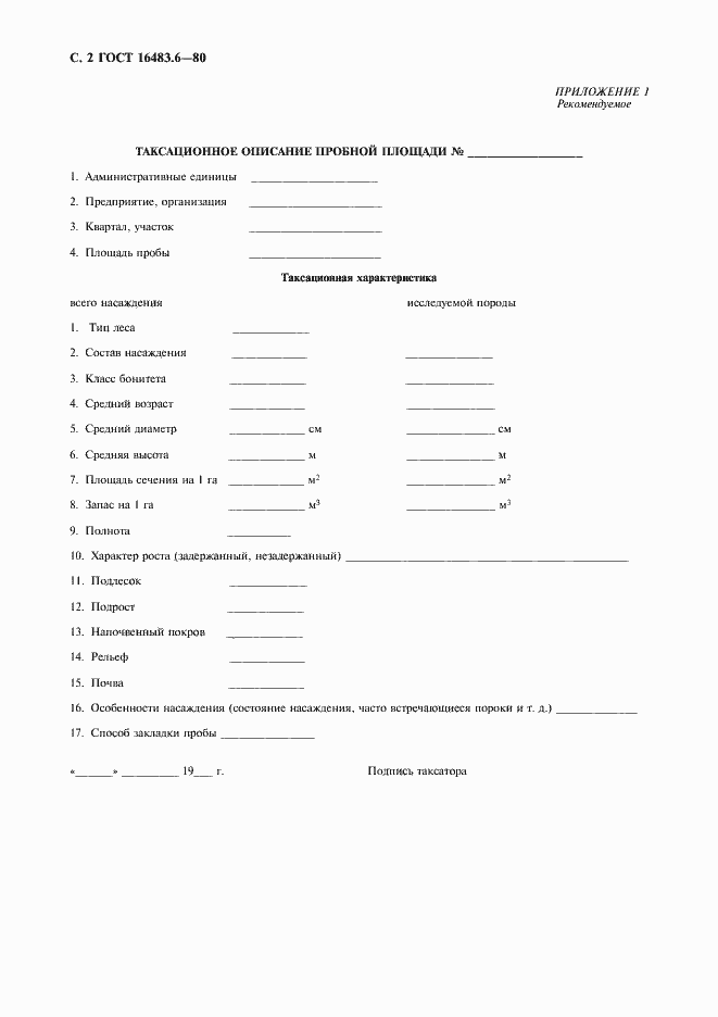 Страница 3 ГОСТ 16483.6-80