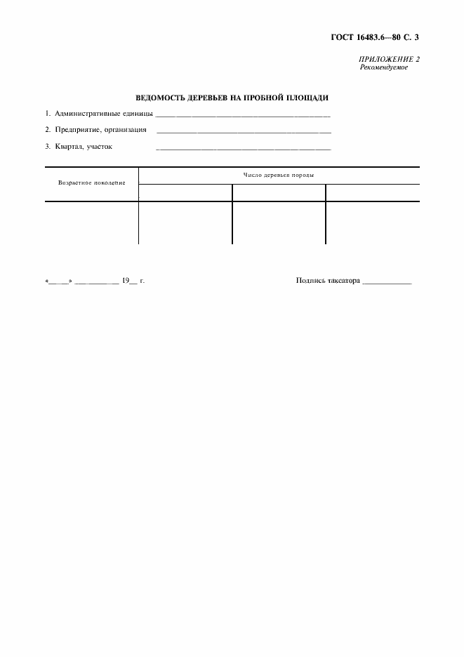 Страница 4 ГОСТ 16483.6-80