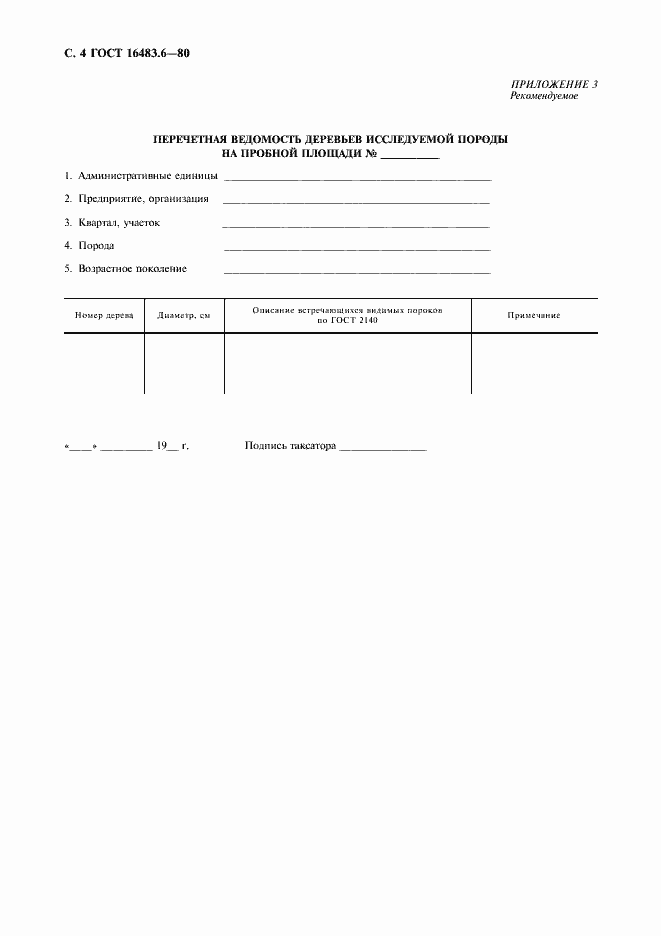 Страница 5 ГОСТ 16483.6-80