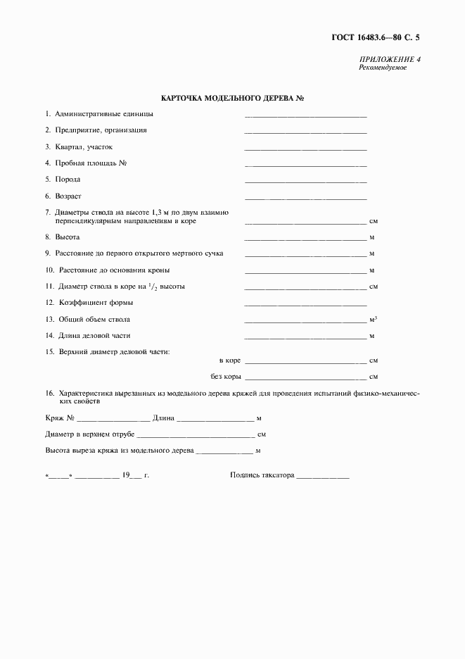 Страница 6 ГОСТ 16483.6-80