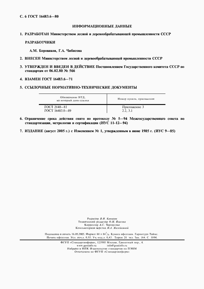 Страница 7 ГОСТ 16483.6-80